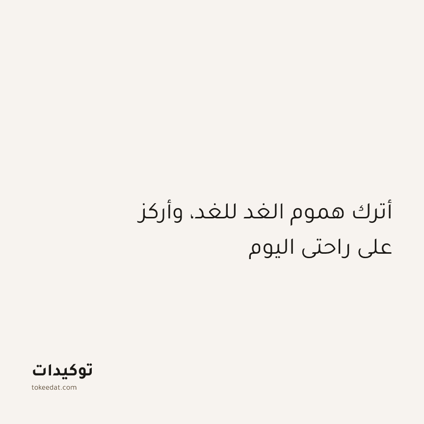 توكيد اليقظة: أترك هموم الغد للغد، وأركز على راحتي اليوم