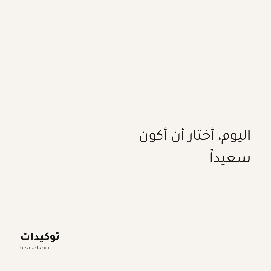 توكيد الإيجابية: اليوم، أختار أن أكون سعيداً