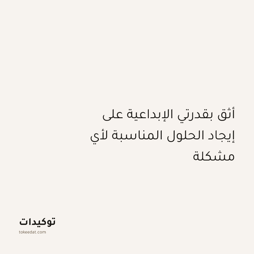 توكيد الإيجابية: أثق بقدرتي الإبداعية على إيجاد الحلول المناسبة لأي مشكلة