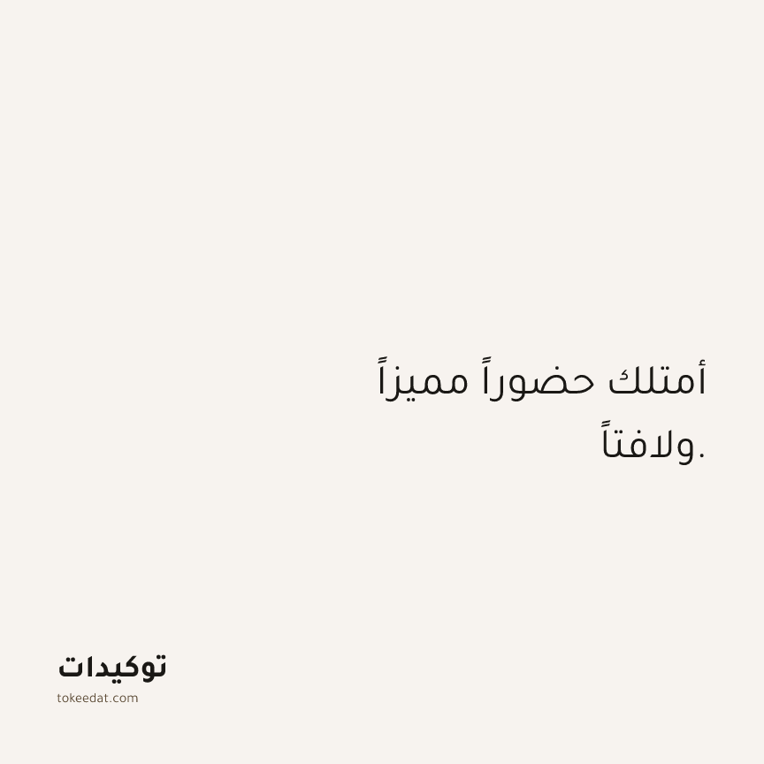 توكيد الثقة: أمتلك حضوراً مميزاً ولافتاً.