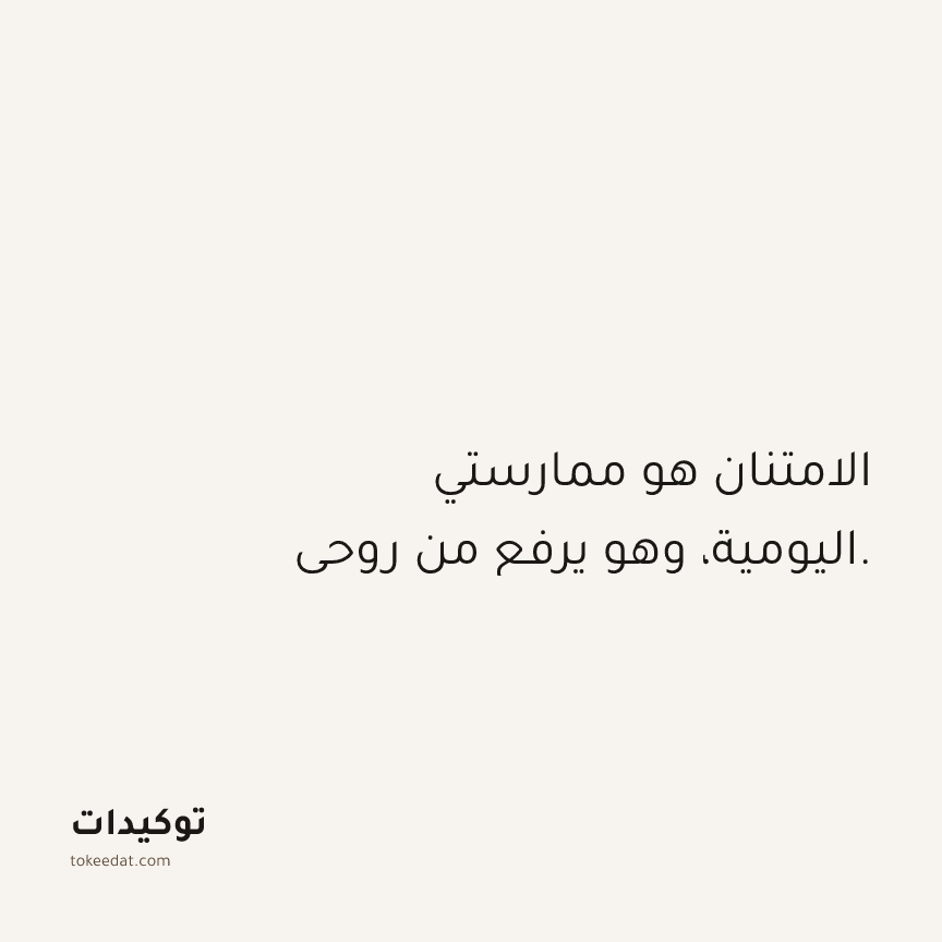 توكيد الامتنان: الامتنان هو ممارستي اليومية، وهو يرفع من روحي.