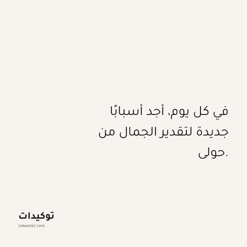 توكيد الامتنان: في كل يوم، أجد أسبابًا جديدة لتقدير الجمال من حولي.