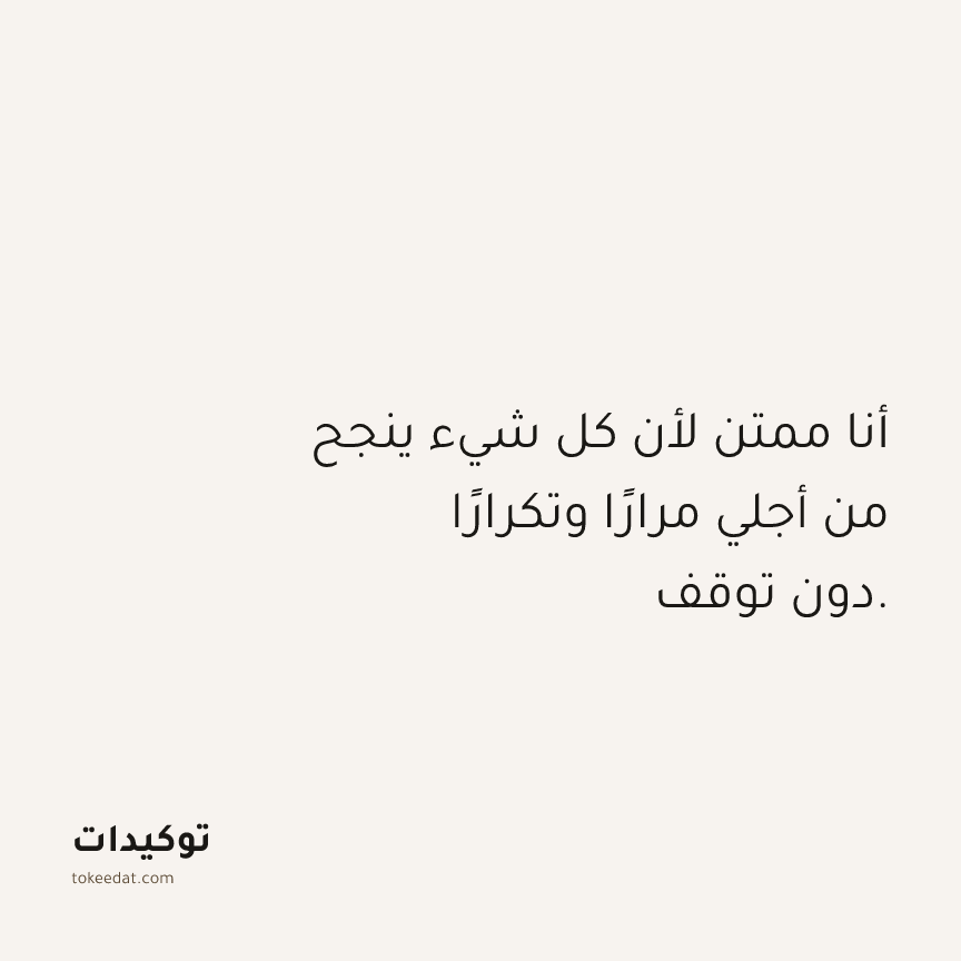 توكيد الامتنان: أنا ممتن لأن كل شيء ينجح من أجلي مرارًا وتكرارًا دون توقف.