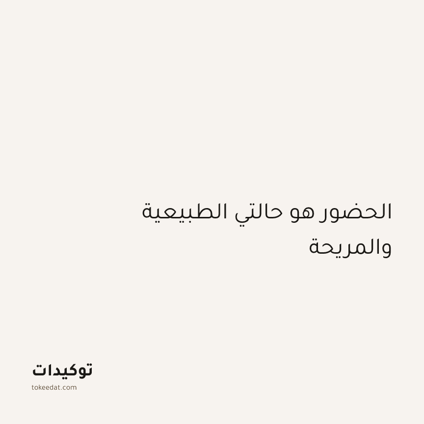 توكيد اليقظة: الحضور هو حالتي الطبيعية والمريحة