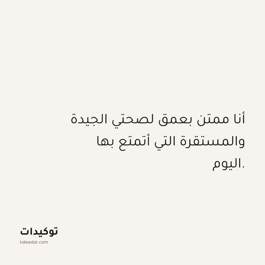توكيد الصحّة: أنا ممتن بعمق لصحتي الجيدة والمستقرة التي أتمتع بها اليوم.