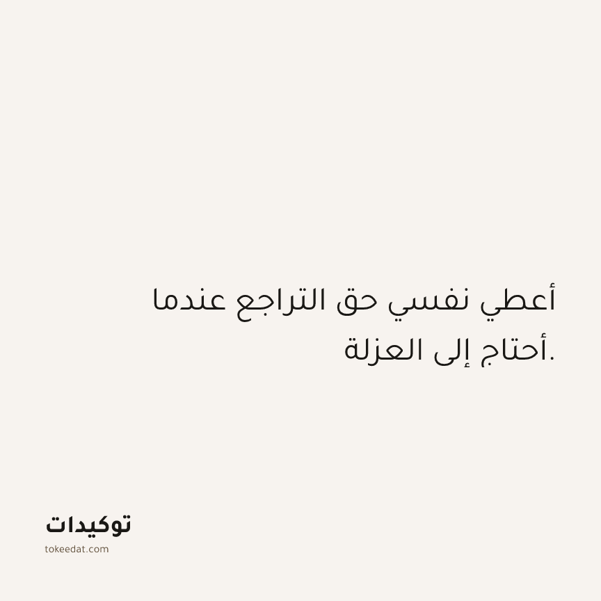 توكيد العلاقات: أعطي نفسي حق التراجع عندما أحتاج إلى العزلة.