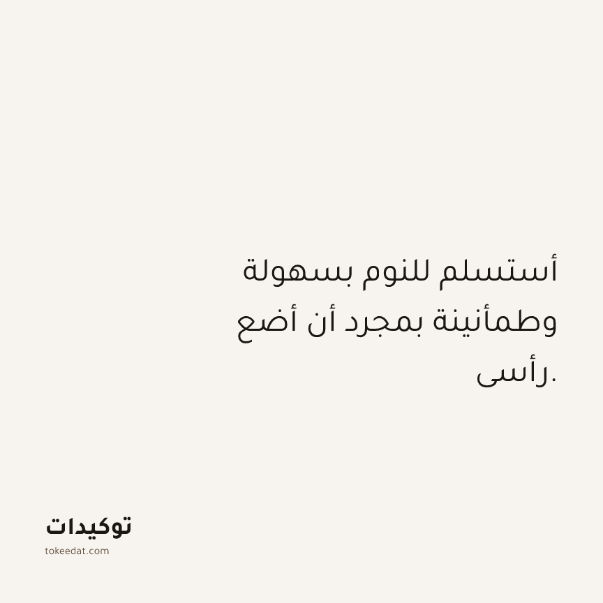 توكيد الصحّة: أستسلم للنوم بسهولة وطمأنينة بمجرد أن أضع رأسي.