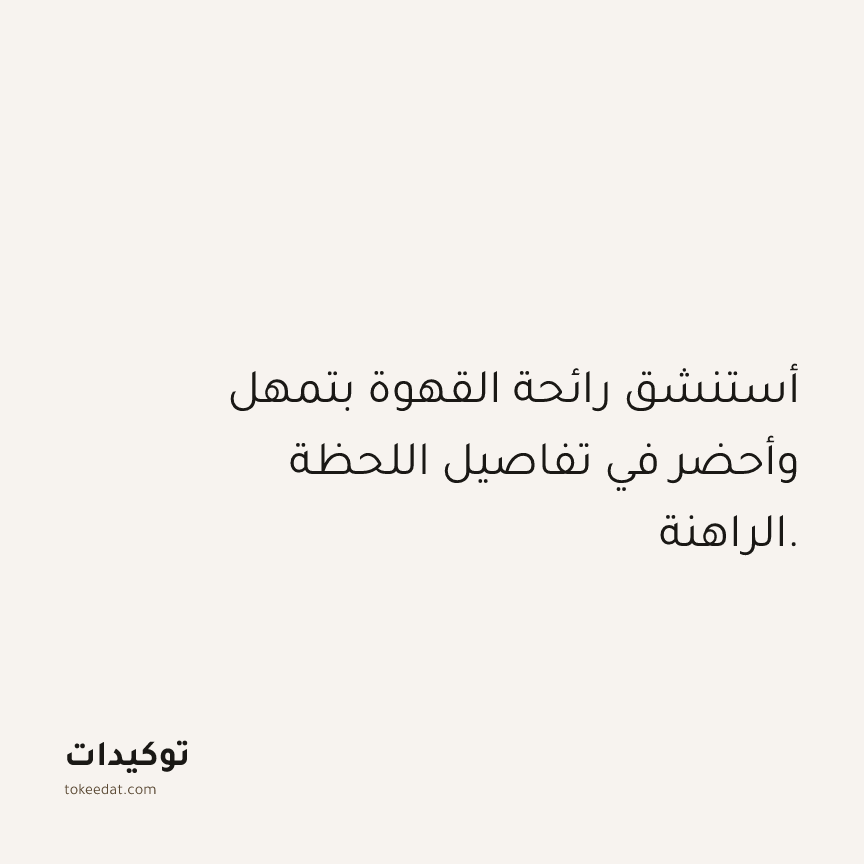 توكيد حُبّ الذات: أستنشق رائحة القهوة بتمهل وأحضر في تفاصيل اللحظة الراهنة.