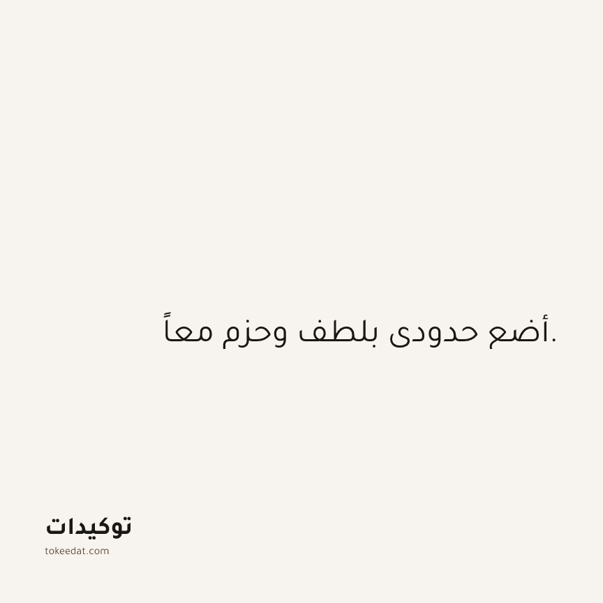 توكيد الثقة: أضع حدودي بلطف وحزم معاً.
