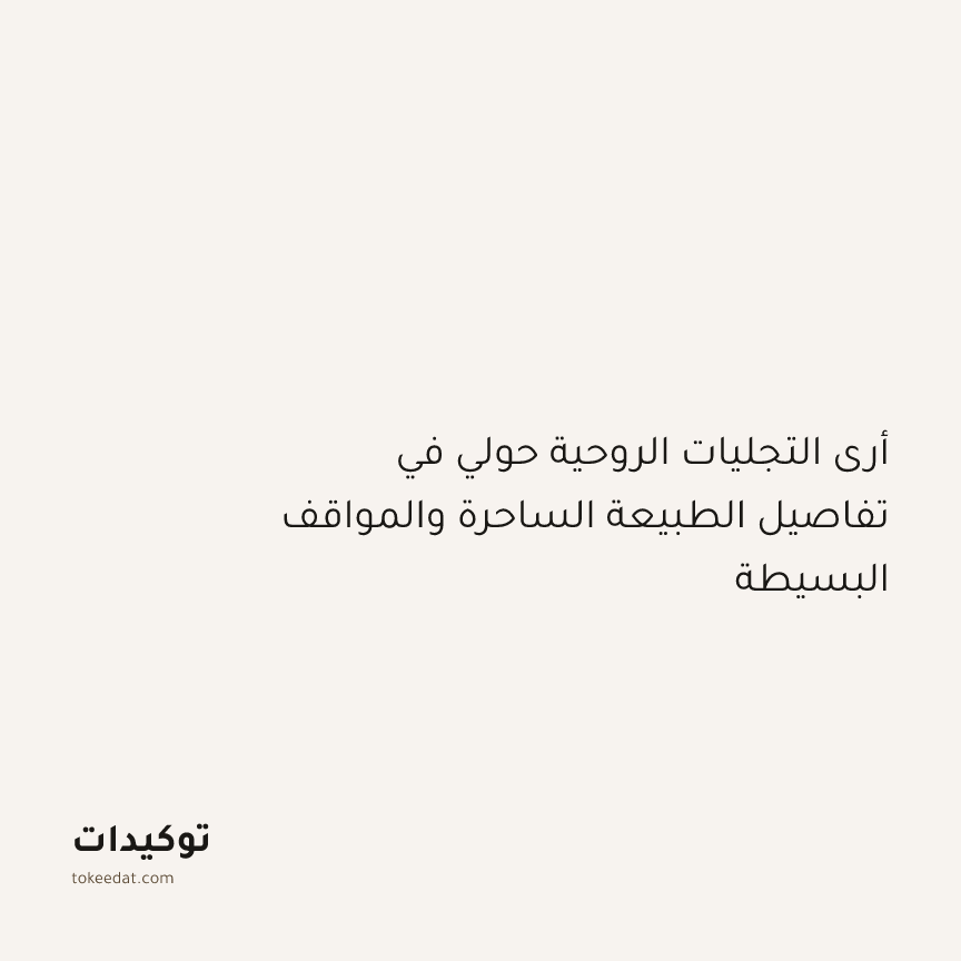 توكيد التطوّر الروحي: أرى التجليات الروحية حولي في تفاصيل الطبيعة الساحرة والمواقف البسيطة