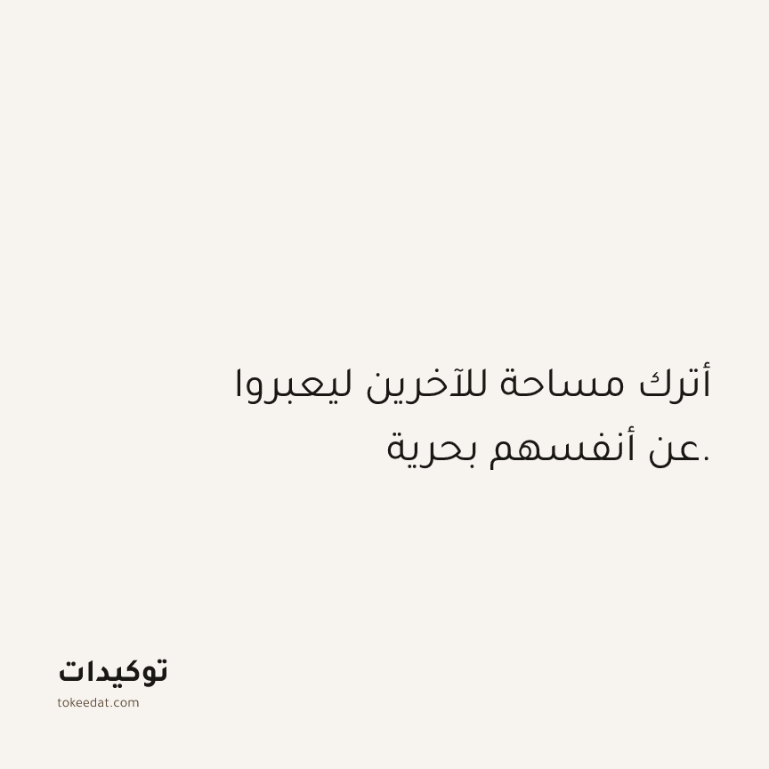 توكيد العلاقات: أترك مساحة للآخرين ليعبروا عن أنفسهم بحرية.