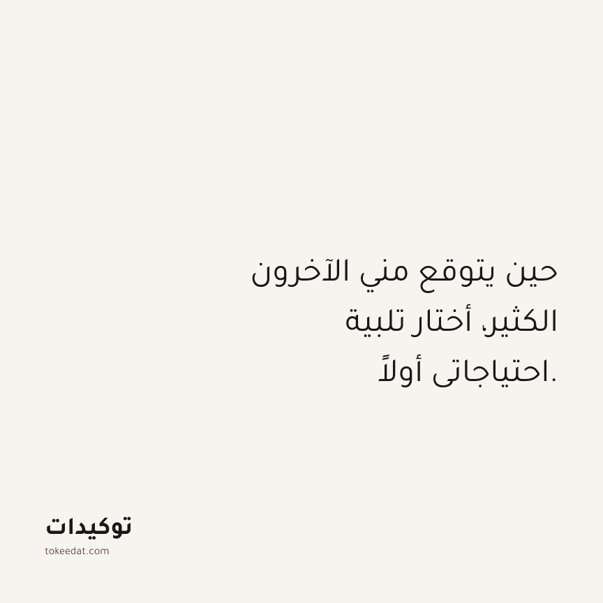 توكيد حُبّ الذات: حين يتوقع مني الآخرون الكثير، أختار تلبية احتياجاتي أولاً.