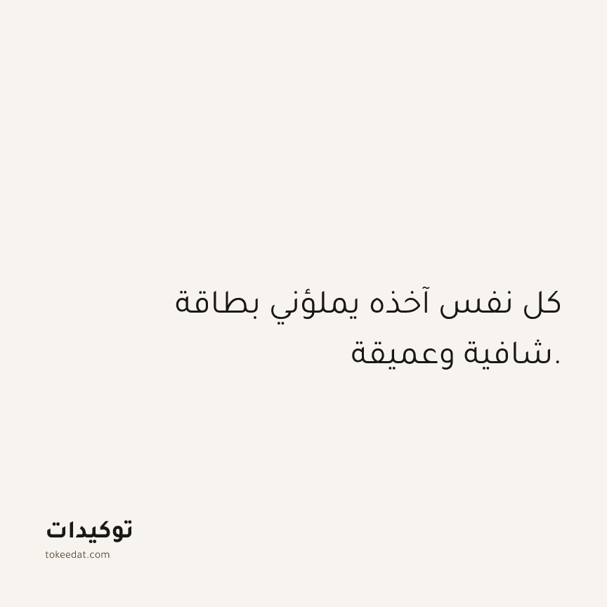 توكيد الصحّة: كل نفس آخذه يملؤني بطاقة شافية وعميقة.