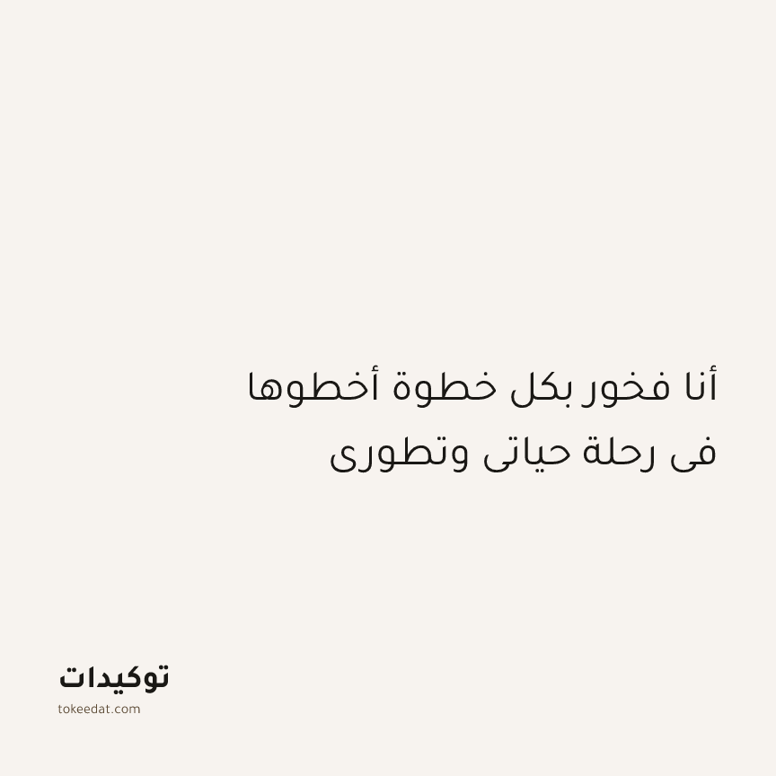 توكيد الإيجابية: أنا فخور بكل خطوة أخطوها في رحلة حياتي وتطوري