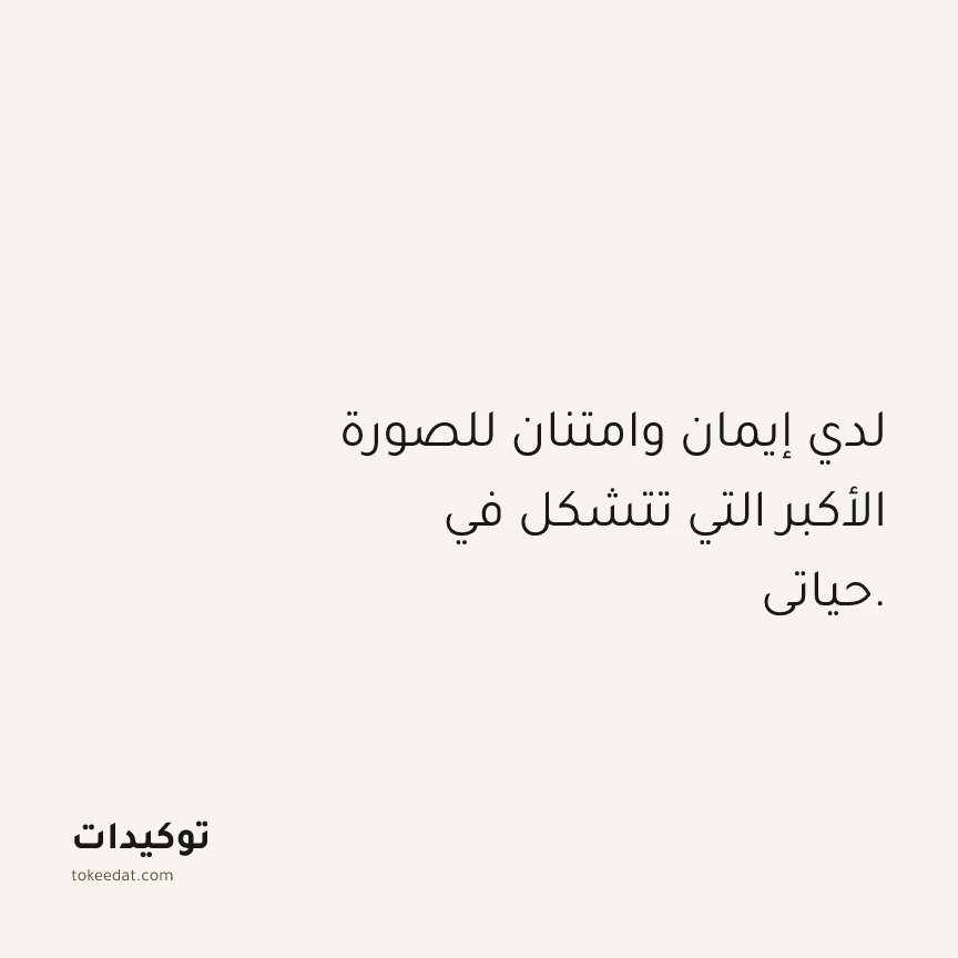 توكيد الامتنان: لدي إيمان وامتنان للصورة الأكبر التي تتشكل في حياتي.