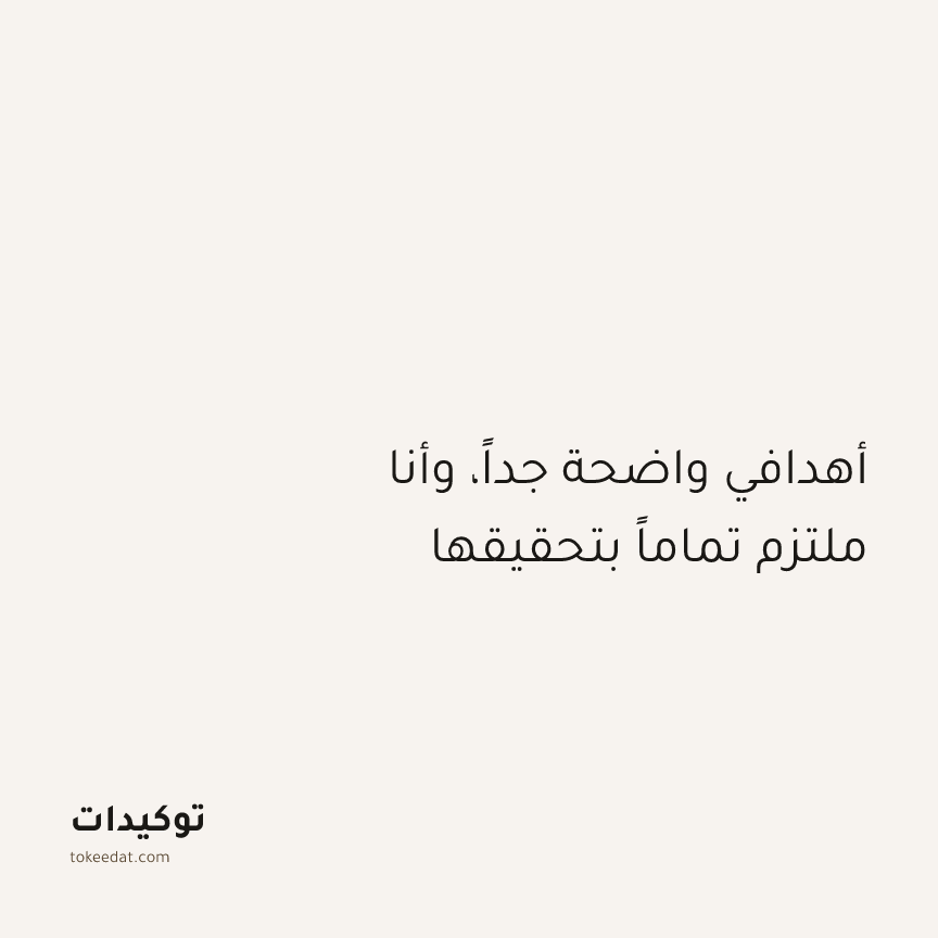 توكيد التركيز والإنتاجية: أهدافي واضحة جداً، وأنا ملتزم تماماً بتحقيقها