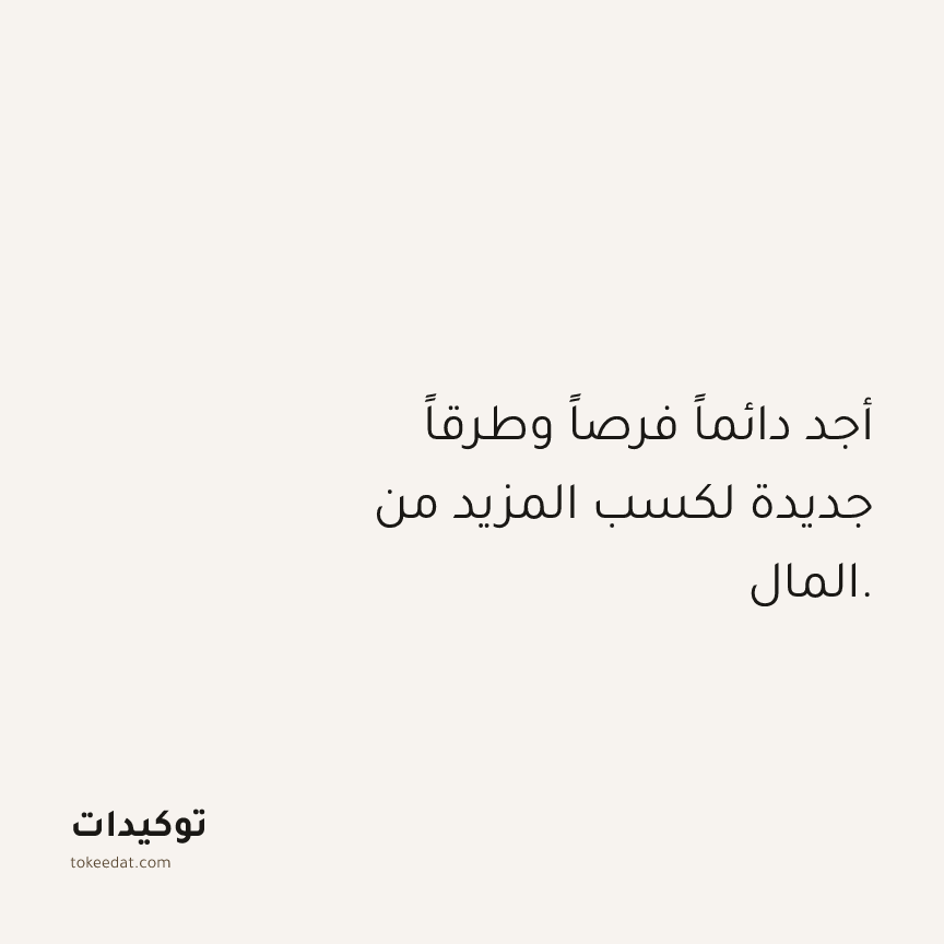 توكيد الوفرة: أجد دائماً فرصاً وطرقاً جديدة لكسب المزيد من المال.