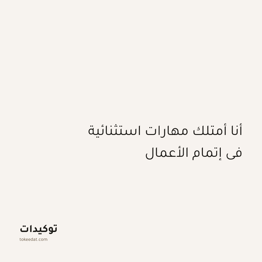 توكيد التركيز والإنتاجية: أنا أمتلك مهارات استثنائية في إتمام الأعمال