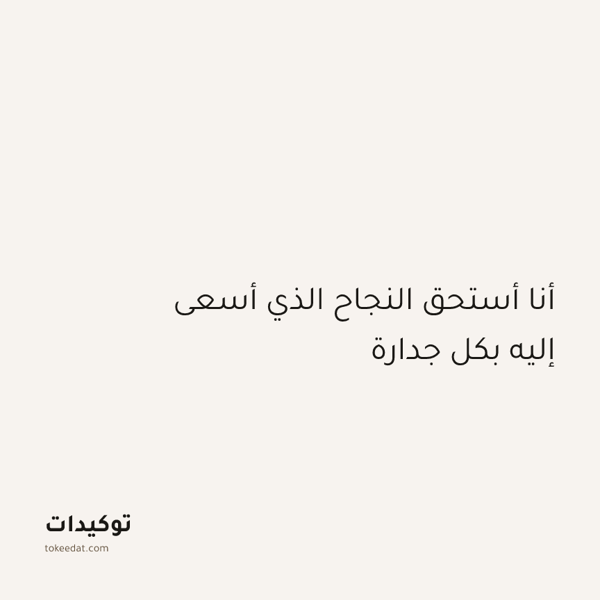 توكيد الإيجابية: أنا أستحق النجاح الذي أسعى إليه بكل جدارة