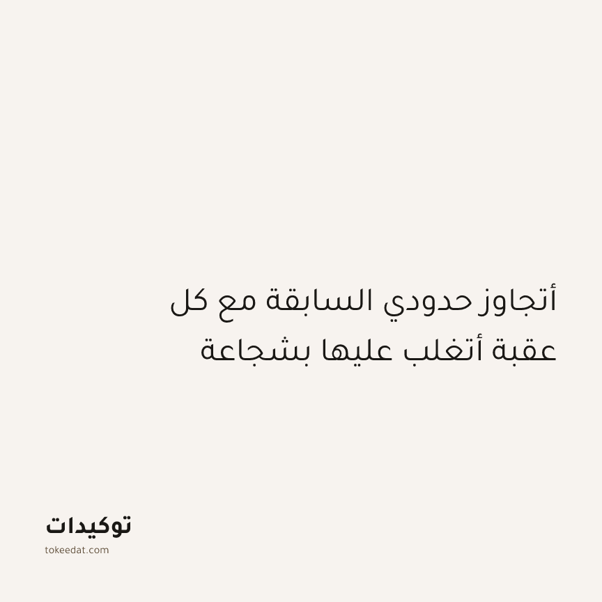 توكيد الإيجابية: أتجاوز حدودي السابقة مع كل عقبة أتغلب عليها بشجاعة