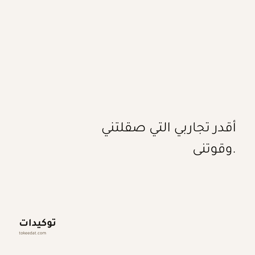 توكيد الثقة: أقدر تجاربي التي صقلتني وقوتني.
