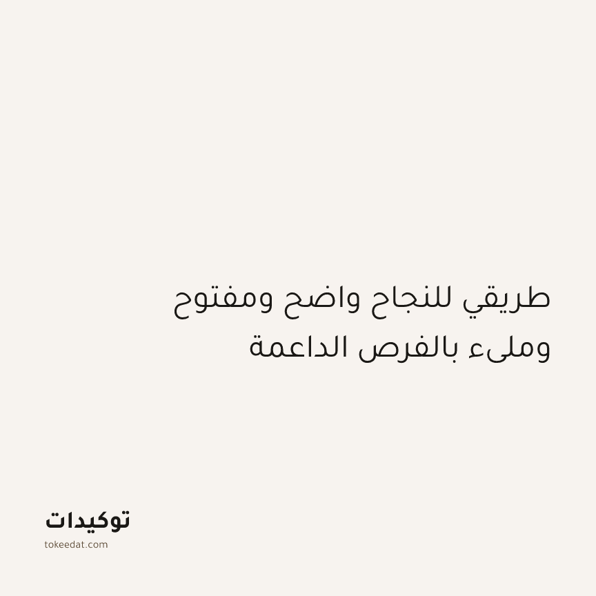 توكيد الإيجابية: طريقي للنجاح واضح ومفتوح ومليء بالفرص الداعمة