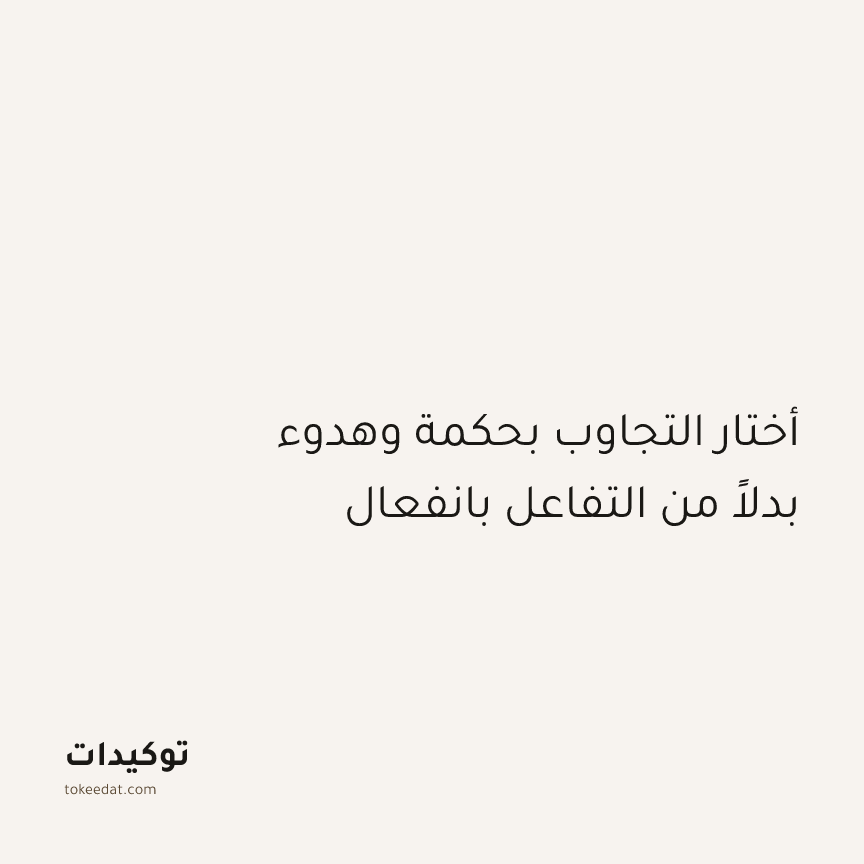 توكيد اليقظة: أختار التجاوب بحكمة وهدوء بدلاً من التفاعل بانفعال