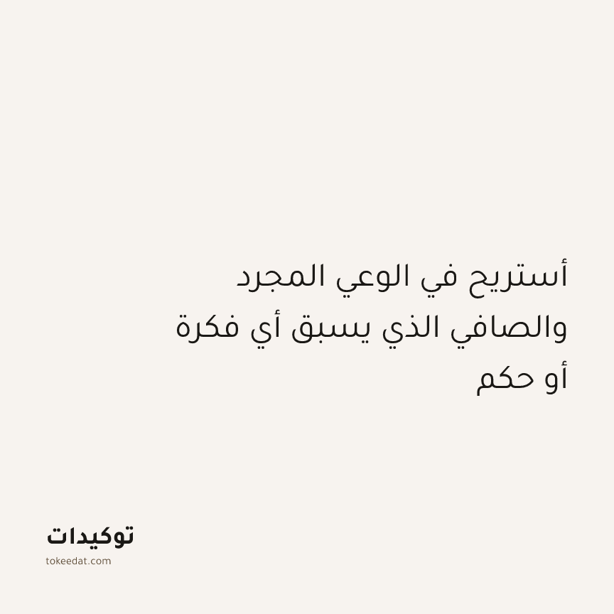 توكيد التطوّر الروحي: أستريح في الوعي المجرد والصافي الذي يسبق أي فكرة أو حكم