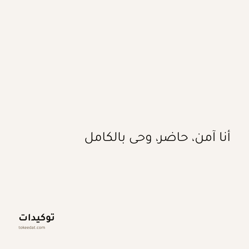 توكيد اليقظة: أنا آمن، حاضر، وحي بالكامل