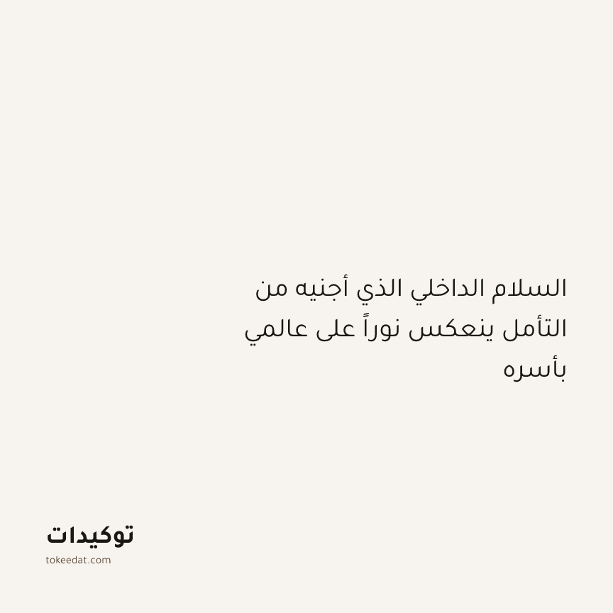 توكيد التطوّر الروحي: السلام الداخلي الذي أجنيه من التأمل ينعكس نوراً على عالمي بأسره