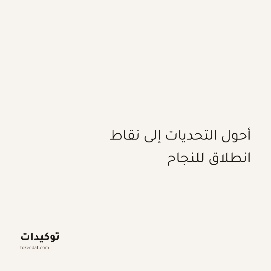 توكيد التركيز والإنتاجية: أحول التحديات إلى نقاط انطلاق للنجاح