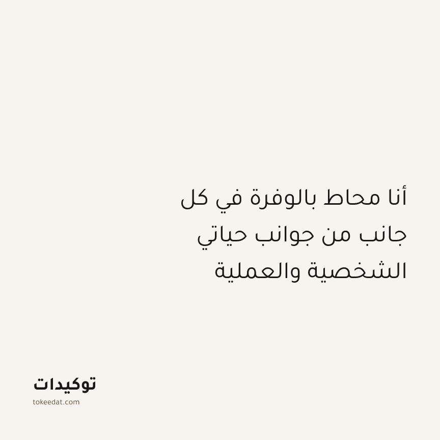 توكيد الإيجابية: أنا محاط بالوفرة في كل جانب من جوانب حياتي الشخصية والعملية