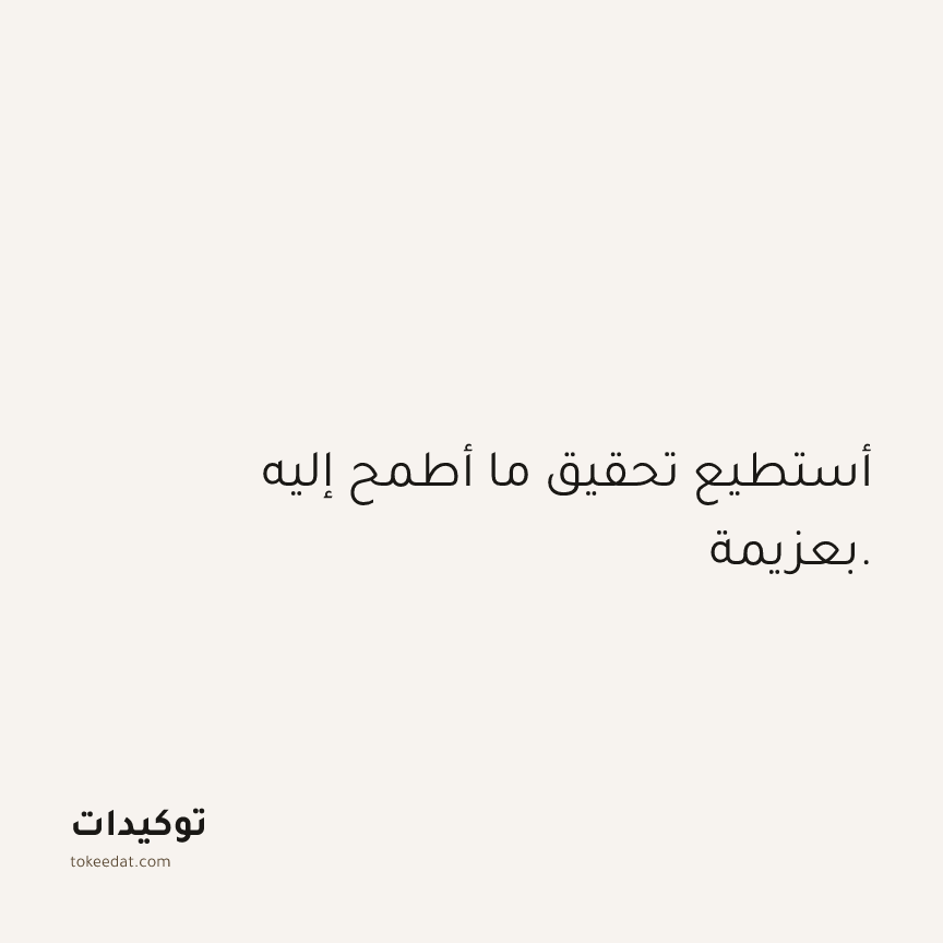 توكيد الثقة: أستطيع تحقيق ما أطمح إليه بعزيمة.