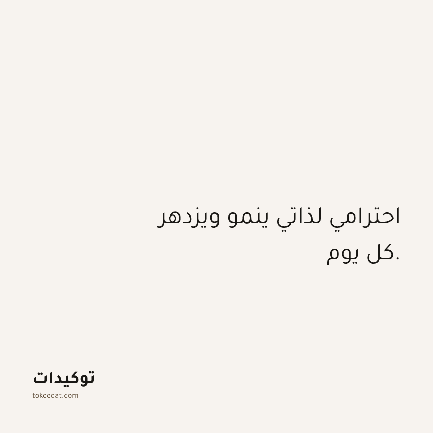توكيد الثقة: احترامي لذاتي ينمو ويزدهر كل يوم.