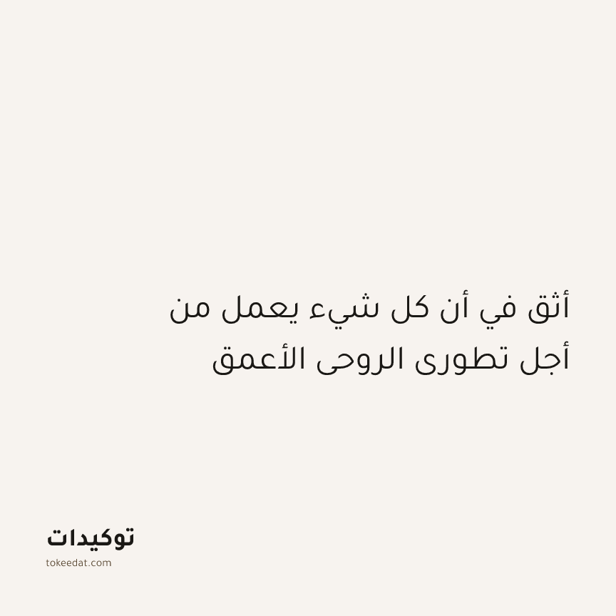 توكيد التطوّر الروحي: أثق في أن كل شيء يعمل من أجل تطوري الروحي الأعمق