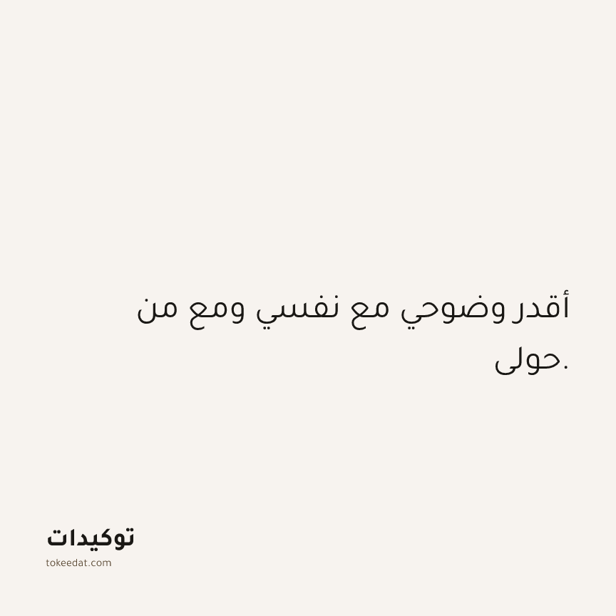 توكيد الثقة: أقدر وضوحي مع نفسي ومع من حولي.