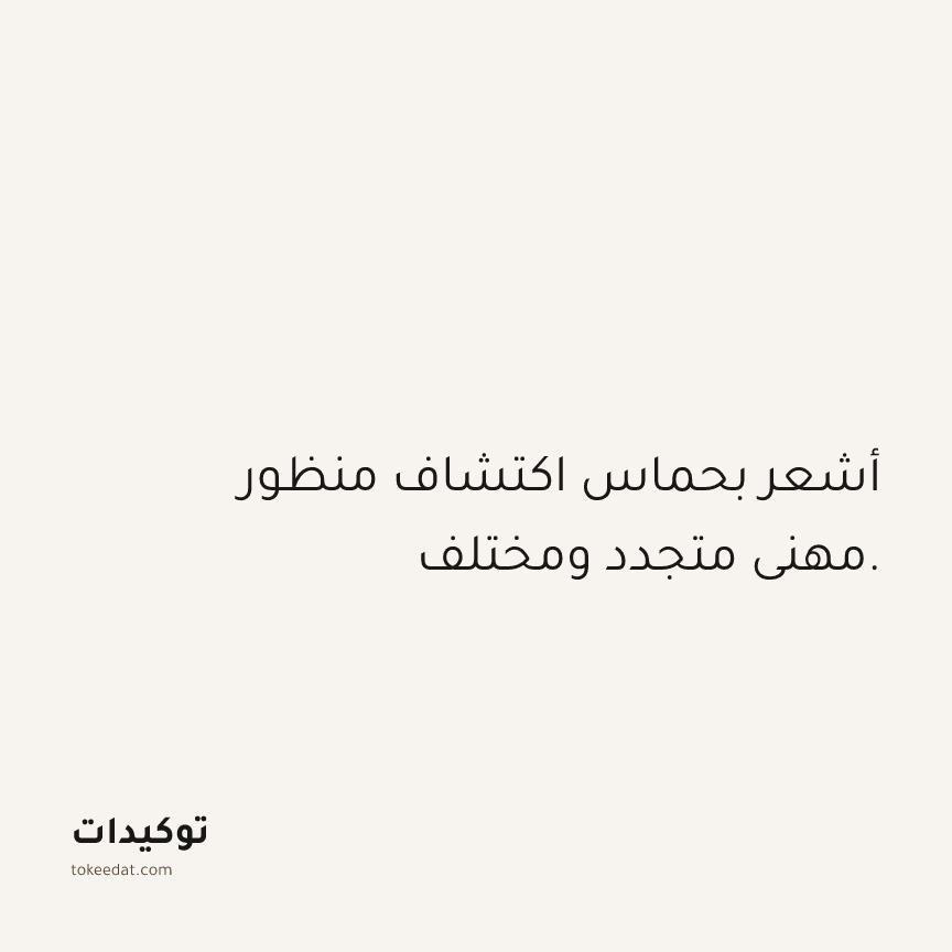 توكيد العمل: أشعر بحماس اكتشاف منظور مهني متجدد ومختلف.