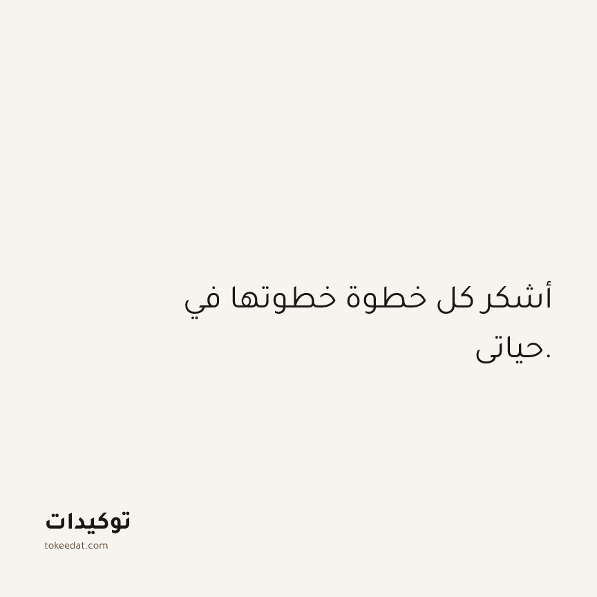 توكيد الامتنان: أشكر كل خطوة خطوتها في حياتي.