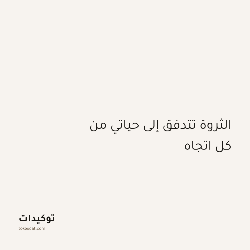 توكيد الوفرة: الثروة تتدفق إلى حياتي من كل اتجاه