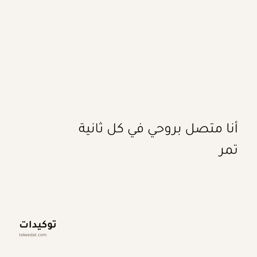 توكيد اليقظة: أنا متصل بروحي في كل ثانية تمر