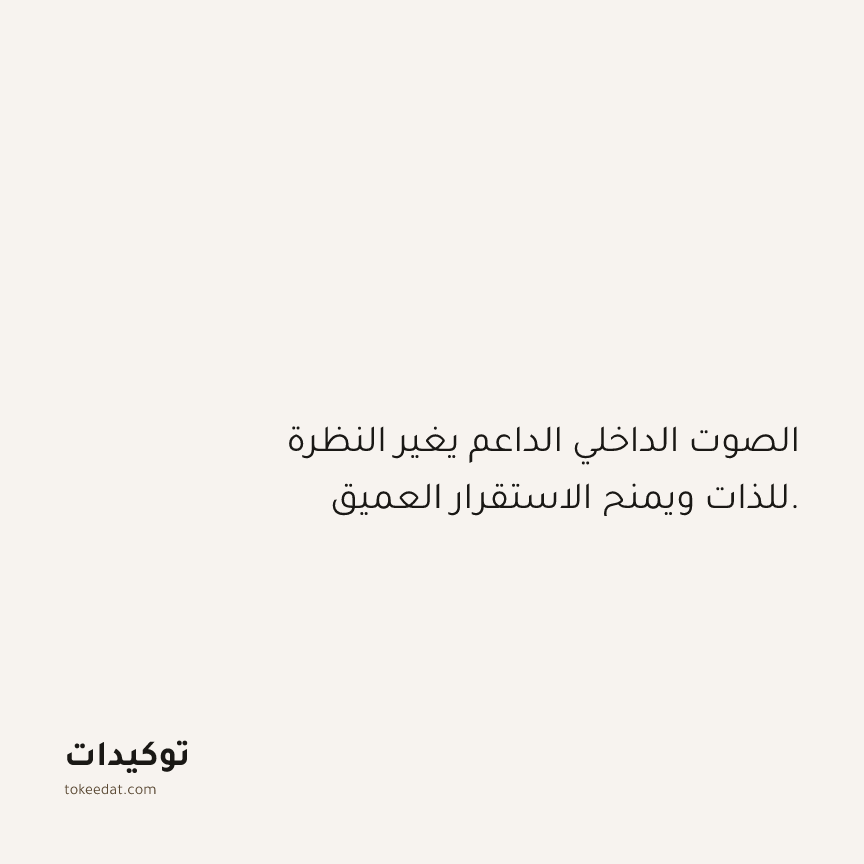 توكيد حُبّ الذات: الصوت الداخلي الداعم يغير النظرة للذات ويمنح الاستقرار العميق.