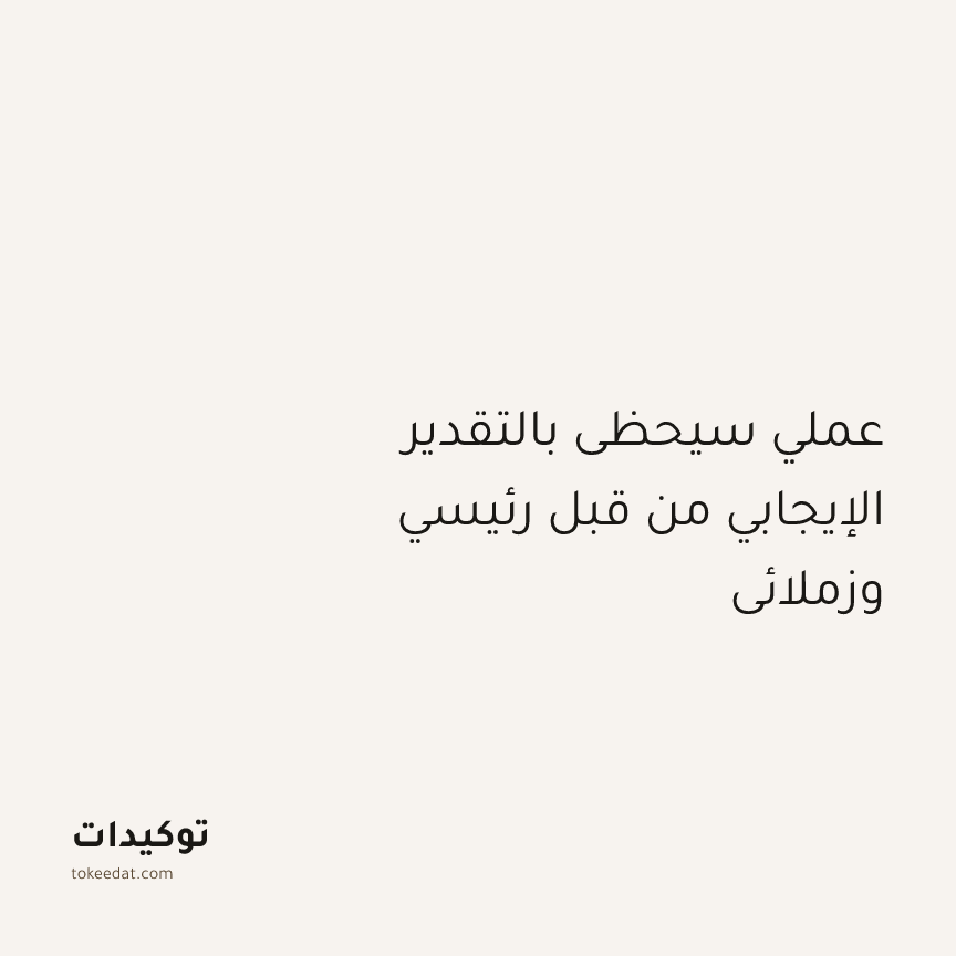 توكيد العمل: عملي سيحظى بالتقدير الإيجابي من قبل رئيسي وزملائي