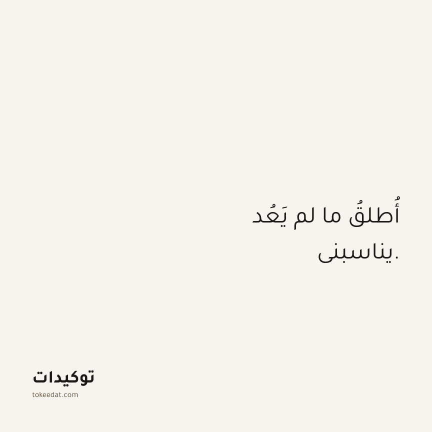 توكيد العلاقات: أُطلقُ ما لم يَعُد يناسبني.