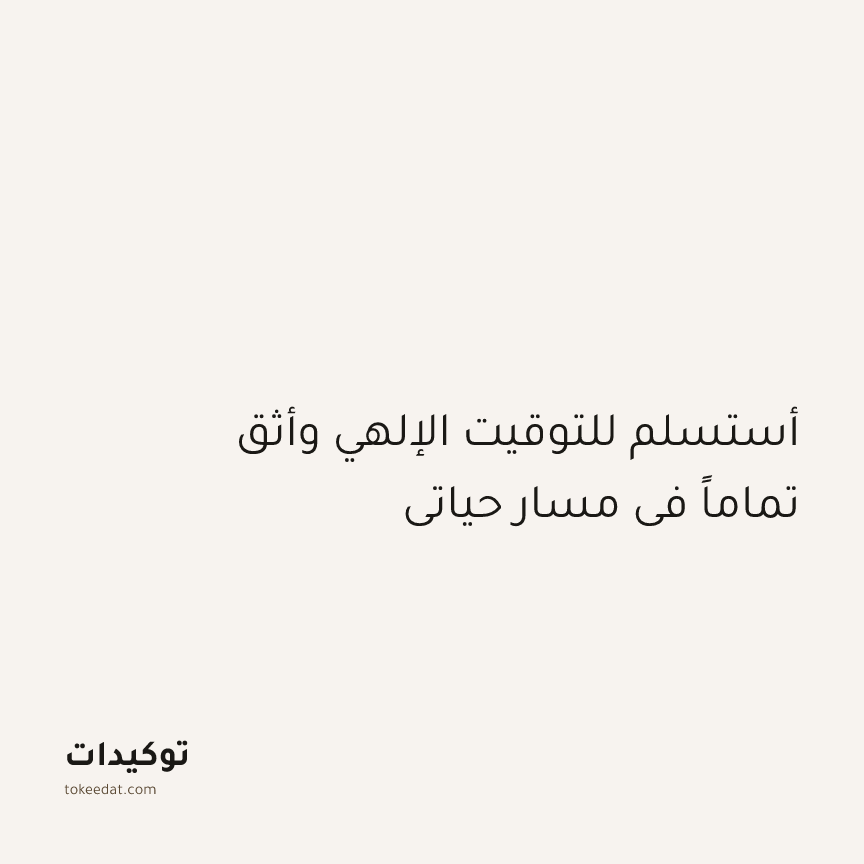 توكيد التطوّر الروحي: أستسلم للتوقيت الإلهي وأثق تماماً في مسار حياتي