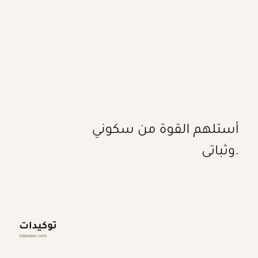 توكيد الثقة: أستلهم القوة من سكوني وثباتي.