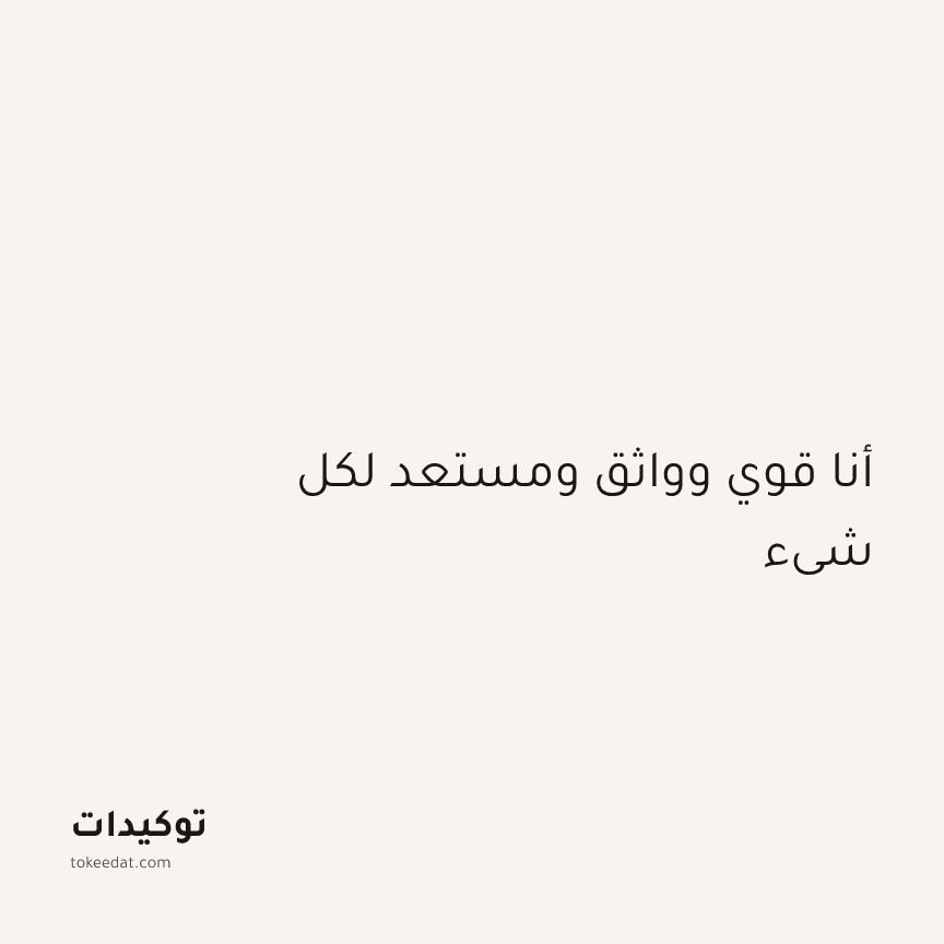 توكيد الطمأنينة: أنا قوي وواثق ومستعد لكل شيء