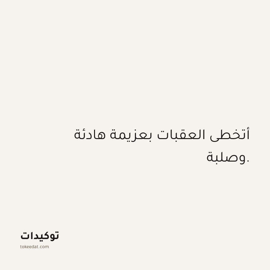 توكيد الثقة: أتخطى العقبات بعزيمة هادئة وصلبة.