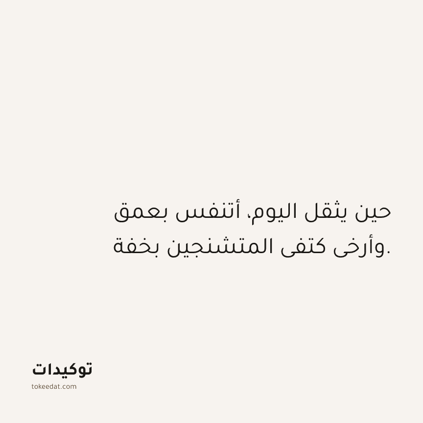 توكيد حُبّ الذات: حين يثقل اليوم، أتنفس بعمق وأرخي كتفي المتشنجين بخفة.