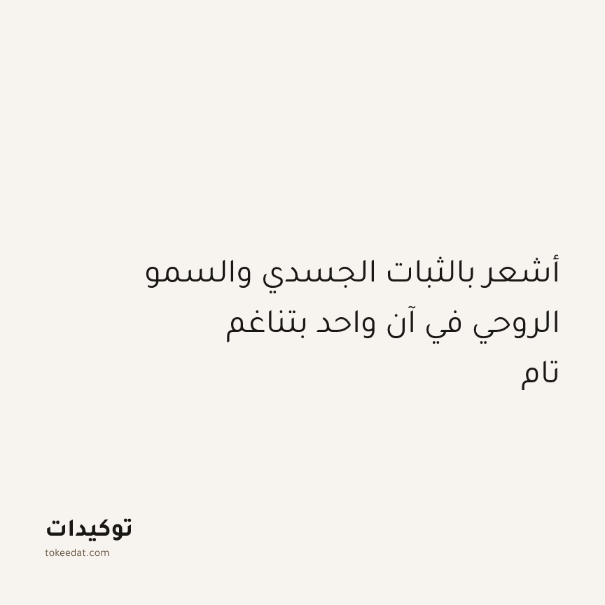 توكيد التطوّر الروحي: أشعر بالثبات الجسدي والسمو الروحي في آن واحد بتناغم تام