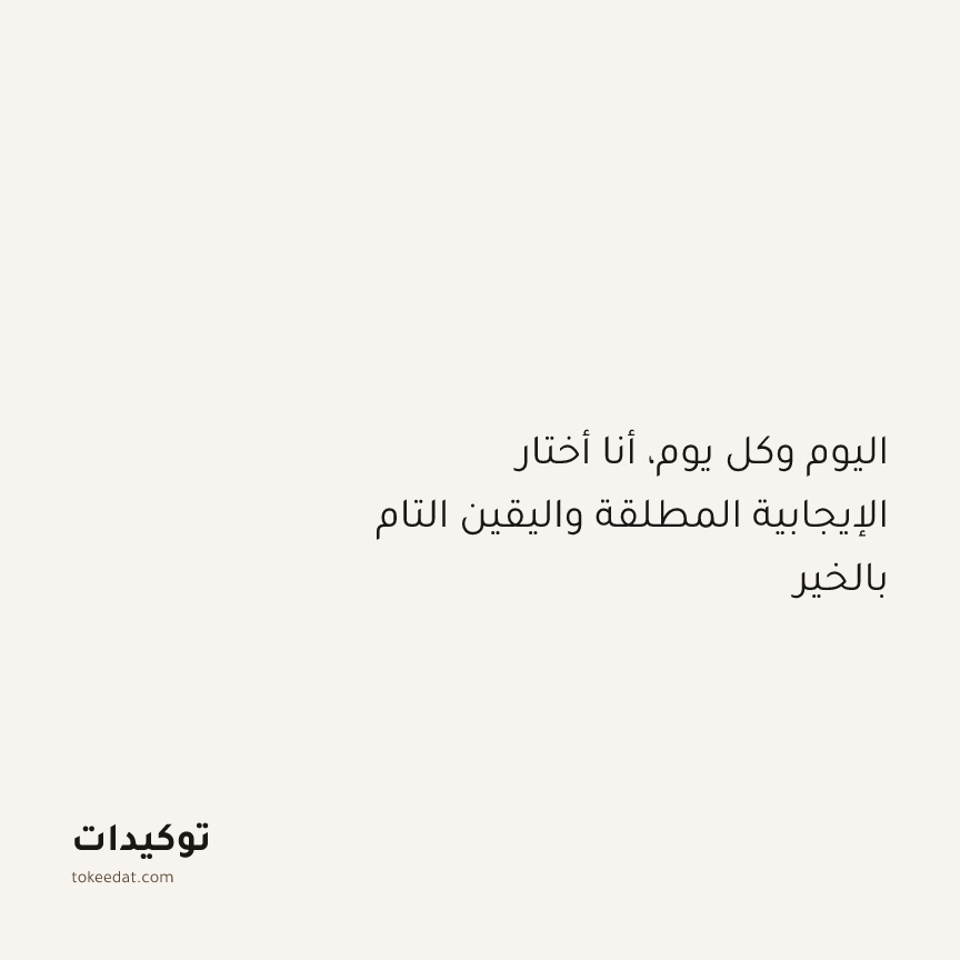 توكيد الإيجابية: اليوم وكل يوم، أنا أختار الإيجابية المطلقة واليقين التام بالخير